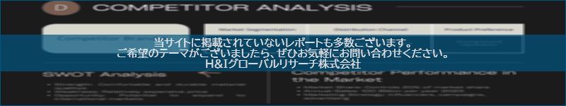 市場調査レポートのイメージwww.globalresearchdata.jpサイト