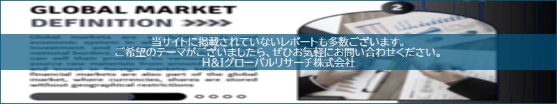 市場調査レポートのイメージwww.globalresearchdata.jpサイト