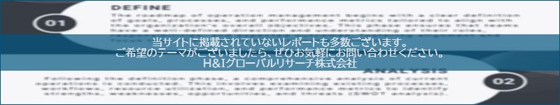 市場調査レポートのイメージwww.globalresearchdata.jpサイト
