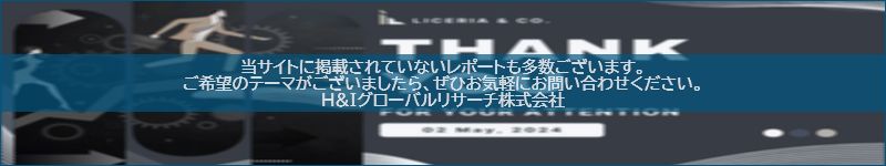 市場調査レポートのイメージwww.globalresearchdata.jpサイト