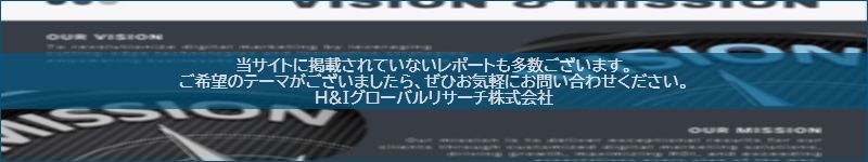 市場調査レポートのイメージwww.globalresearchdata.jpサイト