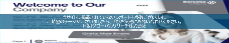 市場調査レポートのイメージwww.globalresearchdata.jpサイト