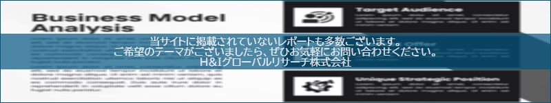 市場調査レポートのイメージwww.globalresearchdata.jpサイト