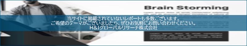 市場調査レポートのイメージwww.globalresearchdata.jpサイト