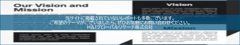 市場調査レポートのイメージwww.globalresearchdata.jpサイト