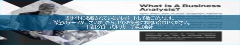 市場調査レポートのイメージwww.globalresearchdata.jpサイト