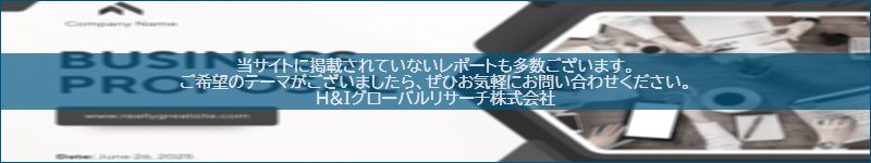 市場調査レポートのイメージwww.globalresearchdata.jpサイト