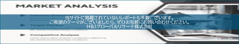 市場調査レポートのイメージwww.globalresearchdata.jpサイト