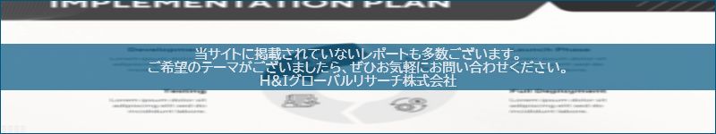 市場調査レポートのイメージwww.globalresearchdata.jpサイト