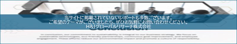 市場調査レポートのイメージwww.globalresearchdata.jpサイト
