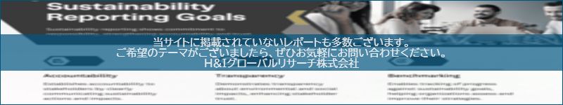 市場調査レポートのイメージwww.globalresearchdata.jpサイト