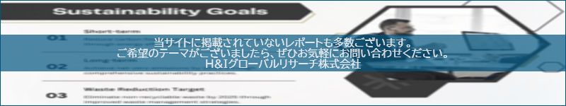 市場調査レポートのイメージwww.globalresearchdata.jpサイト