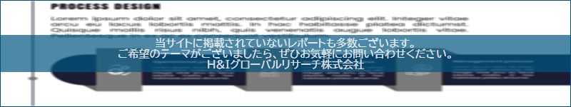 市場調査レポートのイメージwww.globalresearchdata.jpサイト