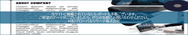 市場調査レポートのイメージwww.globalresearchdata.jpサイト