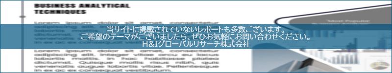 市場調査レポートのイメージwww.globalresearchdata.jpサイト