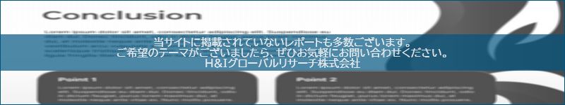 市場調査レポートのイメージwww.globalresearchdata.jpサイト