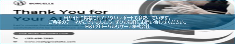 市場調査レポートのイメージwww.globalresearchdata.jpサイト
