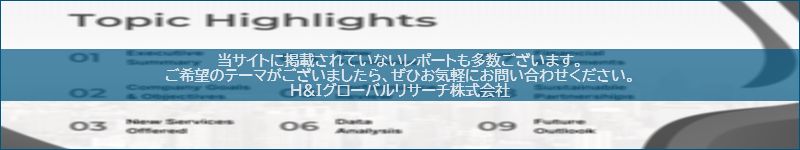 市場調査レポートのイメージwww.globalresearchdata.jpサイト