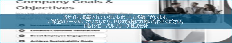 市場調査レポートのイメージwww.globalresearchdata.jpサイト