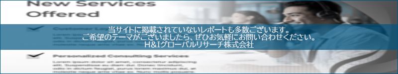市場調査レポートのイメージwww.globalresearchdata.jpサイト