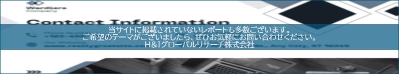 市場調査レポートのイメージwww.globalresearchdata.jpサイト