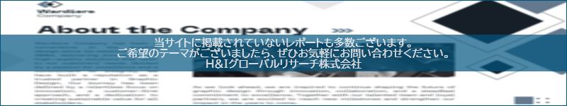 市場調査レポートのイメージwww.globalresearchdata.jpサイト