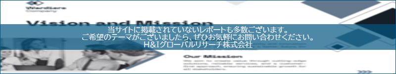 市場調査レポートのイメージwww.globalresearchdata.jpサイト