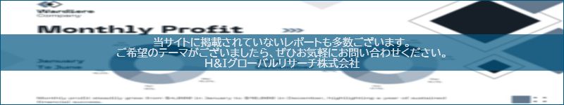 市場調査レポートのイメージwww.globalresearchdata.jpサイト