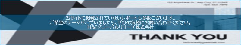 市場調査レポートのイメージwww.globalresearchdata.jpサイト