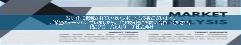市場調査レポートのイメージwww.globalresearchdata.jpサイト