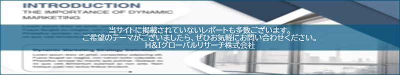 市場調査レポートのイメージwww.globalresearchdata.jpサイト