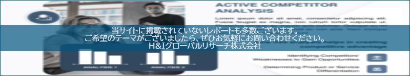 市場調査レポートのイメージwww.globalresearchdata.jpサイト