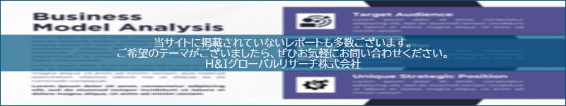 市場調査レポートのイメージwww.globalresearchdata.jpサイト