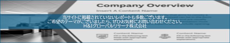 市場調査レポートのイメージwww.globalresearchdata.jpサイト
