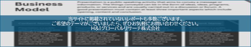 市場調査レポートのイメージwww.globalresearchdata.jpサイト