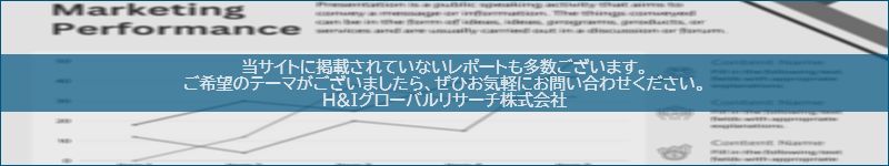 市場調査レポートのイメージwww.globalresearchdata.jpサイト