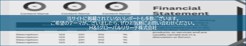 市場調査レポートのイメージwww.globalresearchdata.jpサイト