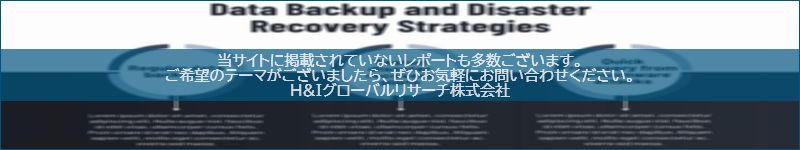市場調査レポートのイメージwww.globalresearchdata.jpサイト