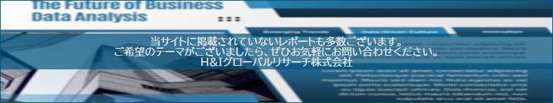 市場調査レポートのイメージwww.globalresearchdata.jpサイト