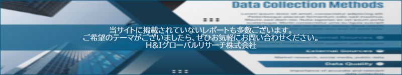 市場調査レポートのイメージwww.globalresearchdata.jpサイト