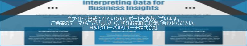市場調査レポートのイメージwww.globalresearchdata.jpサイト