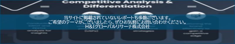 市場調査レポートのイメージwww.globalresearchdata.jpサイト
