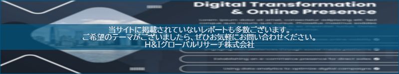 市場調査レポートのイメージwww.globalresearchdata.jpサイト