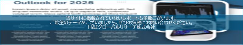 市場調査レポートのイメージwww.globalresearchdata.jpサイト