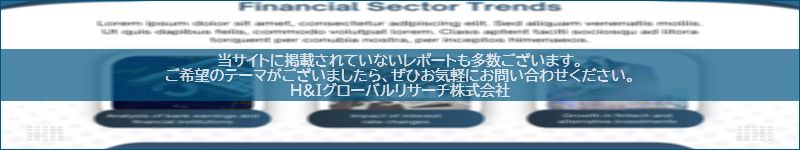 市場調査レポートのイメージwww.globalresearchdata.jpサイト