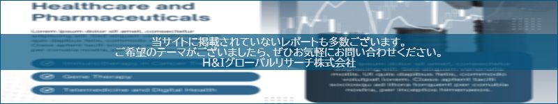 市場調査レポートのイメージwww.globalresearchdata.jpサイト