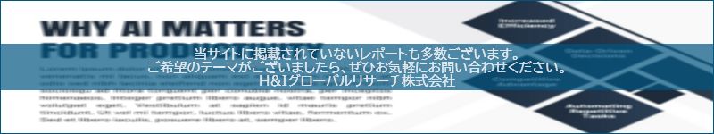 市場調査レポートのイメージwww.globalresearchdata.jpサイト