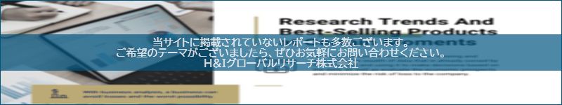 市場調査レポートのイメージwww.globalresearchdata.jpサイト